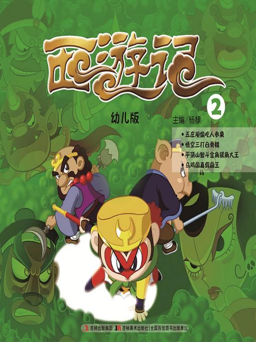 Title details for 西游记：幼儿版2 by 杨棣 - Available